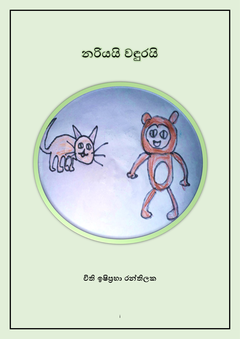 Nariyai_Wandurai-Chithi_Ishiprabha_Ranthilake - Dithi Ranthilake.png